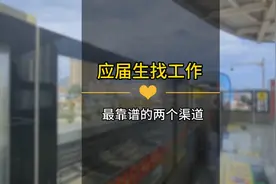 应届生找工作，最靠谱的两个渠道！你认同吗？