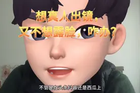 想真人出镜，又不想露脸，咋办？看完你也可以做了