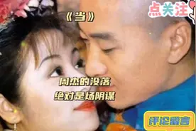 “尔康”周杰的没落，一场阴谋的揭露！视频封面