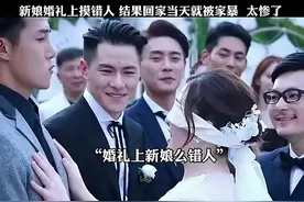 婚礼上新娘摸错人，结果回家当天就被家暴视频封面