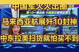 🔥中国军火火出圈马来西亚航展歼10封神中东拉美扫货就怕买不到