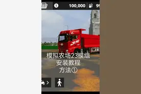 模拟农场23模组安装教程（方法①）