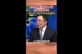 蔡正元：台湾渔船可以到大陆任何渔港停靠可以到大陆任何海域捕鱼视频封面
