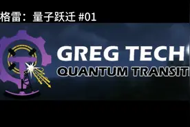 [GTQT]格雷:量子跃迁#01：初步发展，进入石器时代