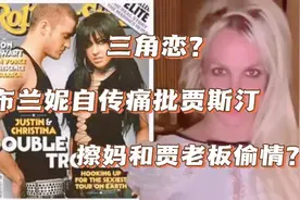 布兰妮新书指出擦妈和贾老板偷情？原来这才是他们俩分手的原因，视频封面