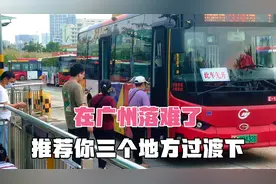 如果你在广州落难了，或者刚来广州找工作，我推荐你三个地方