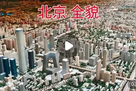 北京到底是怎样的一座城市，缩放750倍后的北京全貌，场面壮观