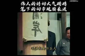 伟人的诗词大气磅礴，笔下的词章瑰丽豪迈视频封面