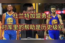 杜兰特加盟勇士对库里的帮助是历史级别！#詹姆斯 #库里 #杜兰特视频封面