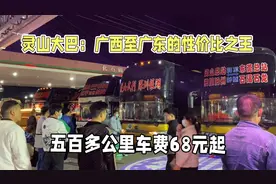广西至广东的性价比之王灵山大巴车，几十块钱车费就可以畅游两广视频封面
