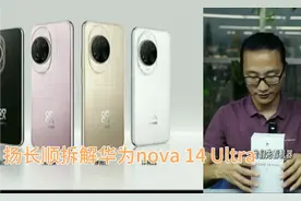 扬长顺拆解华为nova 14 Ultra ，惊喜连连视频封面
