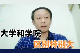 “大学”和“学院”的区别特别大，高考生要分清，避免“入坑”视频封面
