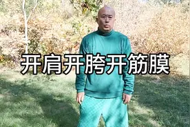 开练肩开胯开筋膜视频封面