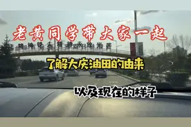 老黄同学带大家一起了解大庆油田的由来以及现在的样子