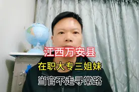 江西万安县，在职大专三姐妹，当官不走寻常路视频封面