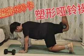 181斤大胖子Happy减肥：18分钟塑形哑铃操，400大卡高强度训练！视频封面