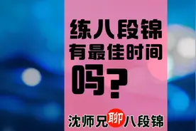 练八段锦有最佳时间吗？什么时间练最好？健身气功晚上可以练吗视频封面