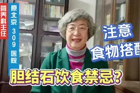 营养专家张晔：胆结石能预防吗？饮食上怎么注意？注意食材搭配视频封面