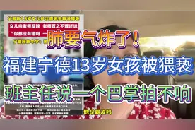 福建宁德民族中学女生被男同学猥亵霸凌，班主任说一个巴掌拍不响视频封面