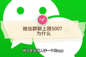 微信群聊人数上限，解密只有五百人的神秘面纱视频封面