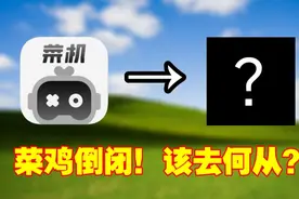 菜机倒闭！云玩家该去何方？
