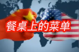 中国与美国，谁会坐在餐桌上，谁又会成为菜单里的菜？