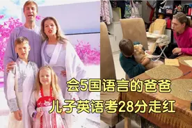 会5国语言的俄罗斯夫妇！儿子英语考试28分！中文却很好？
