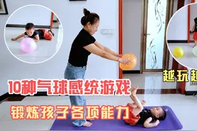气球的10种感统玩法，边玩边锻炼孩子各种能力，简直高质量陪娃