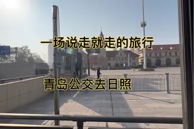 青岛全程公交去日照看海！这种说走就走的旅行太舒服了！