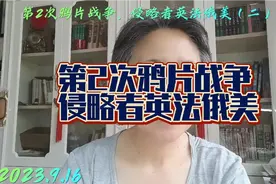 第2次鸦片战争，英法火烧圆明园。沙俄掠夺国土150万平方公里视频封面