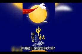 中国赴日旅游热潮再度来袭！国庆长假赴日游客数量超越往年！视频封面
