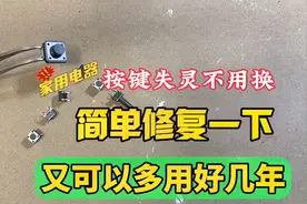 家用电器按键失灵不用换，只需简单修复一下，又可以多用好几年视频封面
