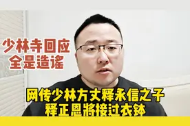 网传少林寺方丈释永信之子释正恩将接过衣钵，少林寺回应全是造谣视频封面