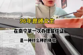 在南宁办理居住证是一种什么样的体验视频封面