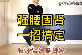 腰不好、肾虚！一招搞定，一个动作每天49下，强腰固肾，腿脚有力视频封面