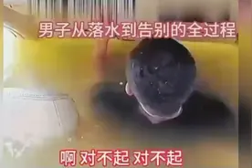 男子从落水到溺亡全过程 网友：人在死亡面前是多么绝望和凄惨啊视频封面