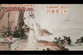 粵劇粵曲百年/白派豉味腔-鈡自強【吟盡楚江秋】视频封面