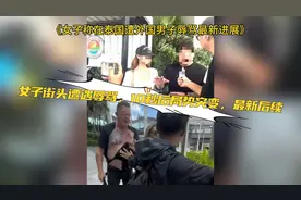 中国女子旅游遭外国男子辱骂！最新后续进展视频封面