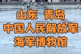 来青岛旅游，一定要去参观中国人民解放军海军博物馆视频封面