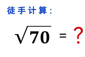 用这个方法，快速估算根号！