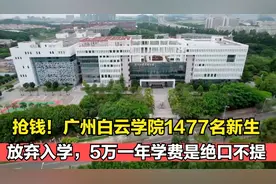抢钱！广州白云学院1477名新生放弃入学，5万一年学费是绝口不提视频封面