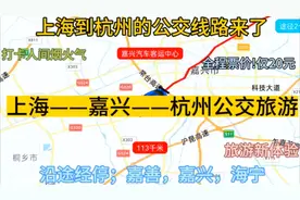 上海开往杭州的公交线路来了，全程票价仅20元，沿途经过；嘉兴视频封面