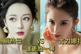 迪丽热巴和古力娜扎巅峰颜值对比，你觉得谁更胜一筹？