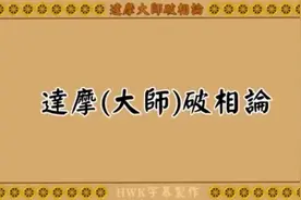 达摩祖师破相论｜HWK字幕制作视频封面