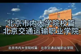 奔跑吧，少年！北京交通运输职业学院视频封面
