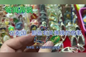 在泰国，那些有关佛牌的故事视频封面