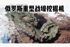 俄罗斯重型战壕挖掘机，战场上快速构建防御工事，省时省力