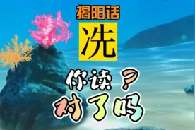 揭阳话“冼”你读对了吗#我要上热门#揭阳话#潮汕话#潮州话#方言