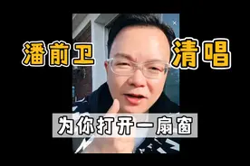 人民滑稽剧团团长潘前卫清唱《为你打开一扇窗》，清唱也那么好听