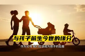 与孩子前生今世的缘分视频封面